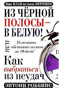 Из черной полосы - в белую! Или Как выбраться из неудач