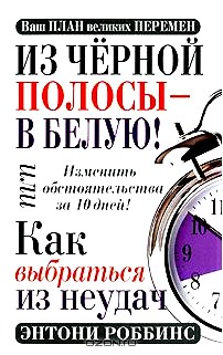 Из черной полосы - в белую! Или Как выбраться из неудач