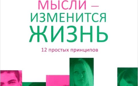 Измените мысли - изменится жизнь. 12 простых принципов