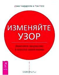 Изменяйте узор. Вплетайте творчество в полотно своей жизни