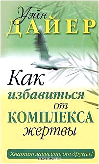 Как избавиться от комплекса жертвы