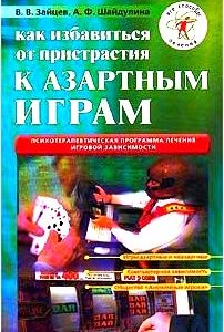 Как избавиться от пристрастия к азартным играм