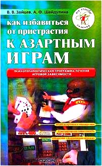 Как избавиться от пристрастия к азартным играм