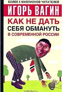 Как не дать себя обмануть в современной России