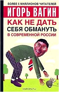 Как не дать себя обмануть в современной России