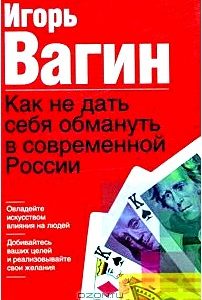 Как не дать себя обмануть в современной России