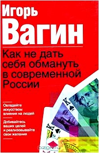 Как не дать себя обмануть в современной России