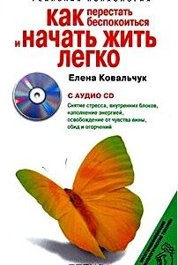 Как перестать беспокоиться и начать жить легко (+ CD-ROM)