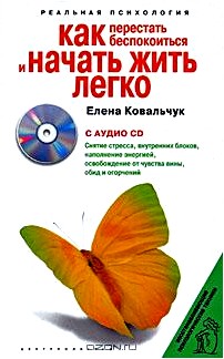 Как перестать беспокоиться и начать жить легко (+ CD-ROM)