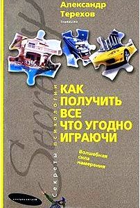 Как получить все что угодно играючи. Волшебная сила намерения