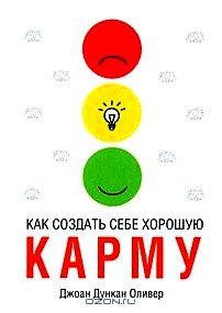 Как создать себе хорошую карму