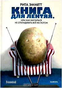 Книга для лентяя, или Как научиться не откладывать все на потом