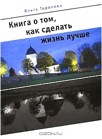 Книга о том, как сделать жизнь лучше