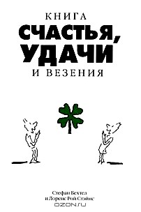 Книга счастья, удачи и везения