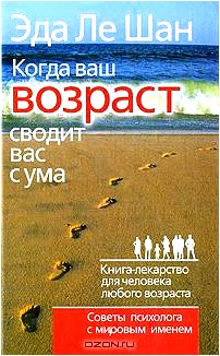 Когда ваш возраст сводит вас с ума. Книга-лекарство для человека любого возраста