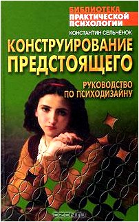 Конструирование предстоящего. Руководство по психодизайну