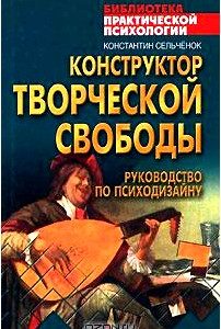 Конструктор творческой свободы. Руководство по психодизайну