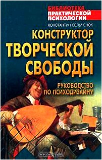 Конструктор творческой свободы. Руководство по психодизайну