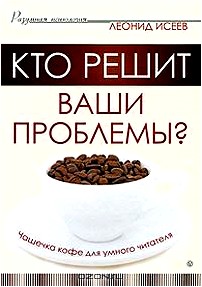 Кто решит ваши проблемы? Чашечка кофе для умного читателя