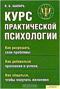 Курс практической психологии