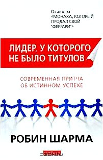 Лидер, у которого не было титулов. Современная притча об истинном успехе