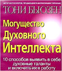 Могущество духовного интеллекта