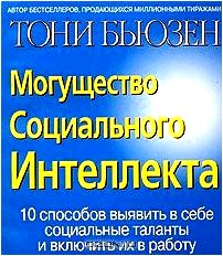 Могущество социального интеллекта