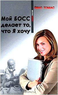 Мой босс делает то, что Я хочу