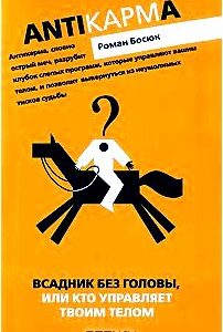 Всадник без головы, или Кто управляет твоим телом