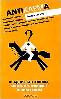 Всадник без головы, или Кто управляет твоим телом