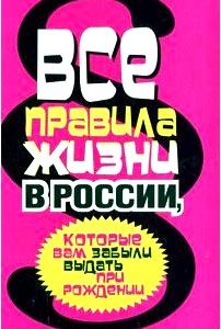 Все правила жизни в России, которые вам забыли выдать при рождении