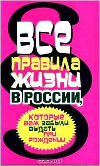 Все правила жизни в России, которые вам забыли выдать при рождении