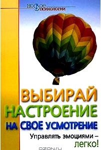 Выбирай настроение на свое усмотрение. Управлять эмоциями - легко!