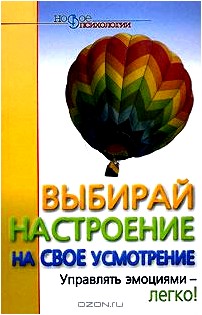 Выбирай настроение на свое усмотрение. Управлять эмоциями - легко!