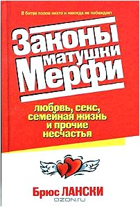 Законы матушки Мерфи