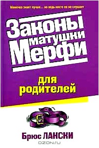 Законы матушки Мерфи для родителей