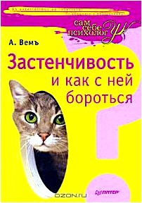 Застенчивость и как с ней бороться