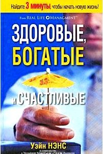 Здоровые, богатые и счастливые