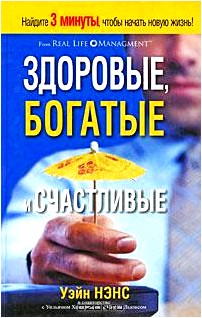 Здоровые, богатые и счастливые