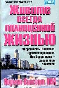 Живите всегда полноценной жизнью