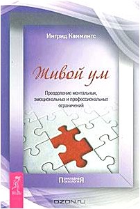 Живой ум. Преодоление ментальных, эмоциональных и профессиональных ограничений