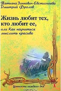 Жизнь любит тех, кто любит ее, или Как научиться мыслить красиво