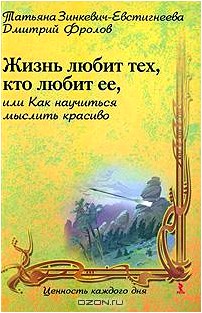 Жизнь любит тех, кто любит ее, или Как научиться мыслить красиво