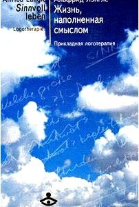 Жизнь, наполненная смыслом. Прикладная логотерапия