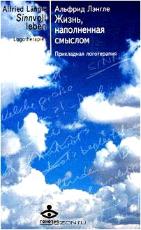 Жизнь, наполненная смыслом. Прикладная логотерапия