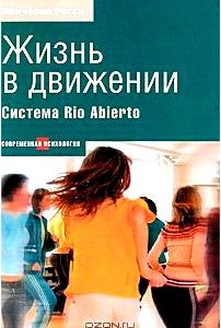 Жизнь в движении. Система Rio Abierto