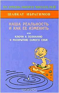 Наша реальность и как ее изменить, или Ключи к познанию и раскрытию самого себя