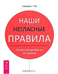 Наши негласные правила. Почему мы делаем то, что делаем