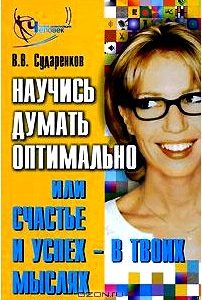 Научись думать оптимально, или Счастье и успех - в твоих мыслях