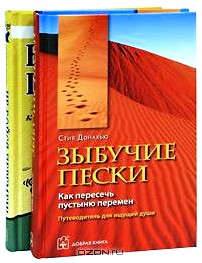 Не бойся перемен! Зыбучие пески (комплект из 2 книг)